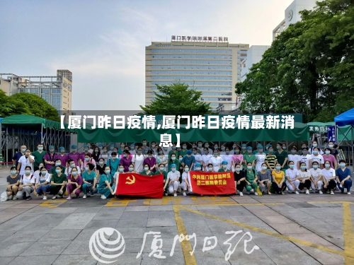 【厦门昨日疫情,厦门昨日疫情最新消息】