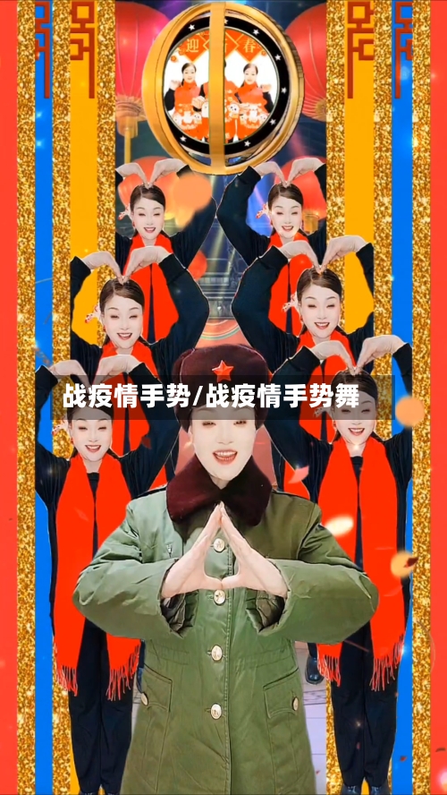战疫情手势/战疫情手势舞