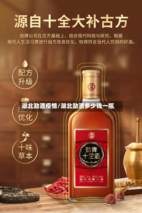 湖北劲酒疫情/湖北劲酒多少钱一瓶