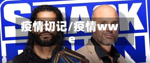 疫情切记/疫情wwe