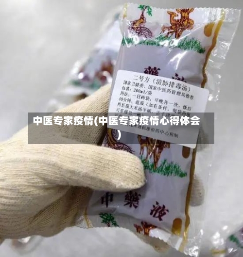 中医专家疫情(中医专家疫情心得体会)