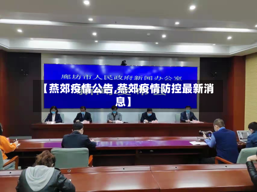 【燕郊疫情公告,燕郊疫情防控最新消息】