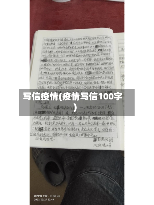 写信疫情(疫情写信100字)