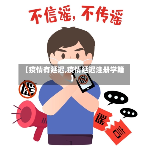 【疫情有延迟,疫情延迟注册学籍】