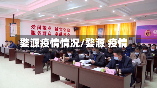 婺源疫情情况/婺源 疫情