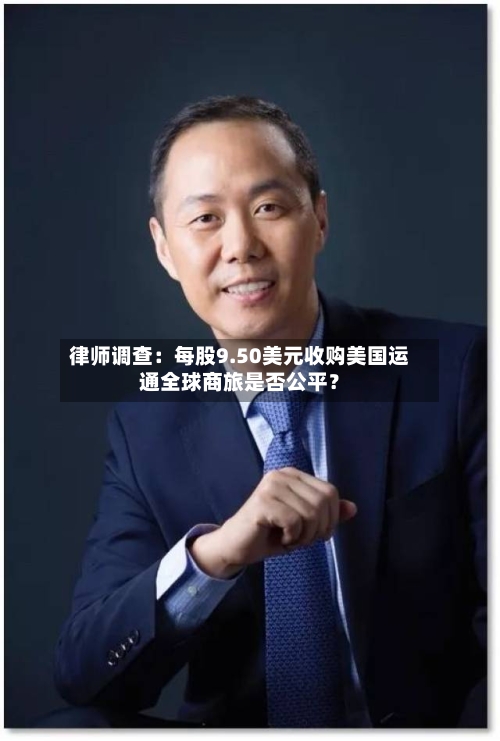 律师调查：每股9.50美元收购美国运通全球商旅是否公平？