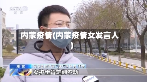 内蒙疫情(内蒙疫情女发言人)