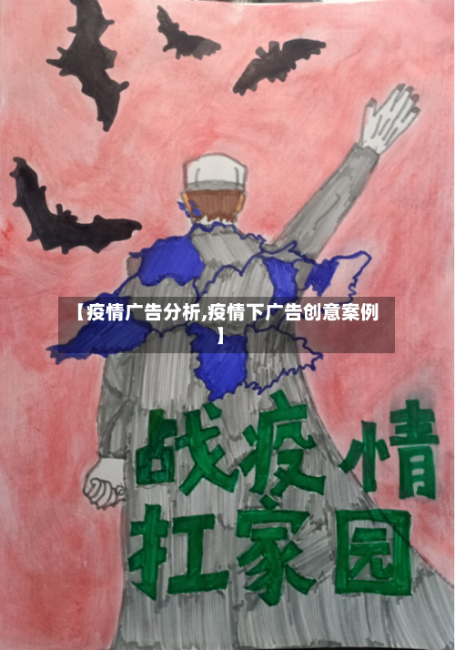 【疫情广告分析,疫情下广告创意案例】