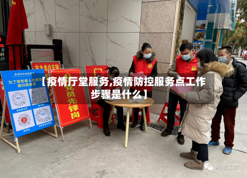 【疫情厅堂服务,疫情防控服务点工作步骤是什么】
