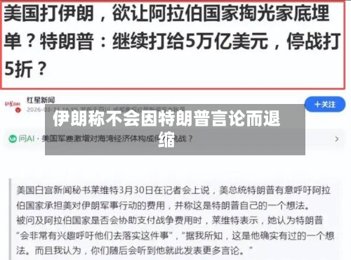 伊朗称不会因特朗普言论而退缩