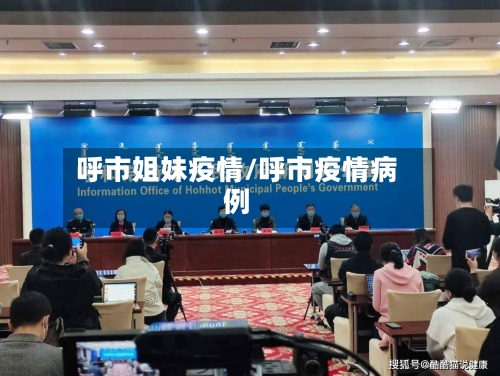 呼市姐妹疫情/呼市疫情病例