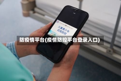 防疫情平台(疫情防控平台登录入口)