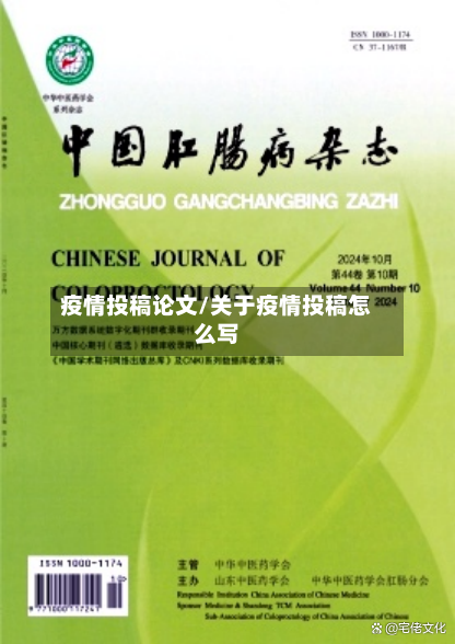 疫情投稿论文/关于疫情投稿怎么写
