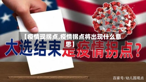【疫情现拐点,疫情拐点将出现什么意思】