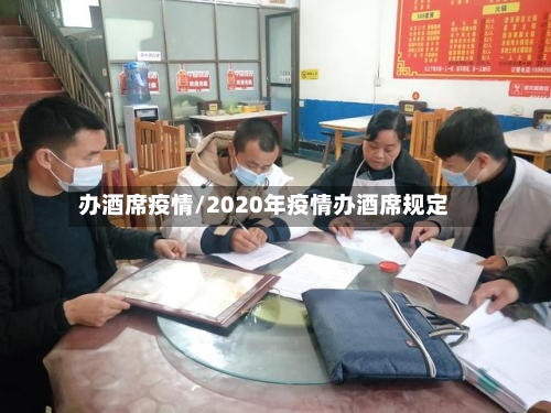 办酒席疫情/2020年疫情办酒席规定