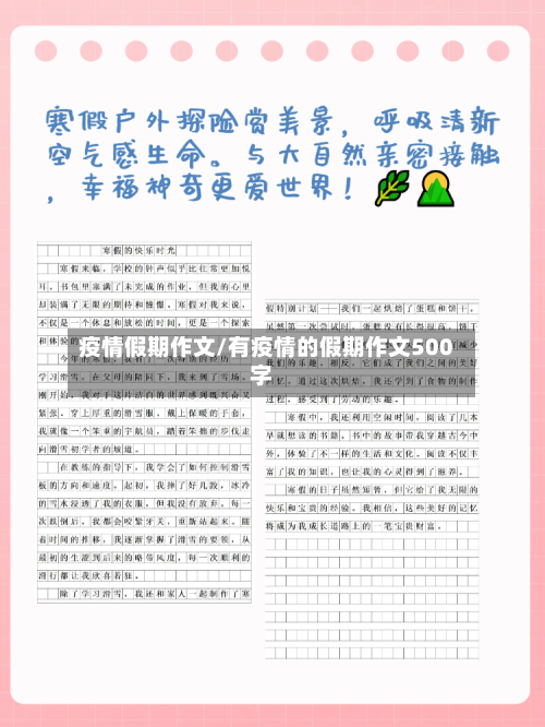 疫情假期作文/有疫情的假期作文500字