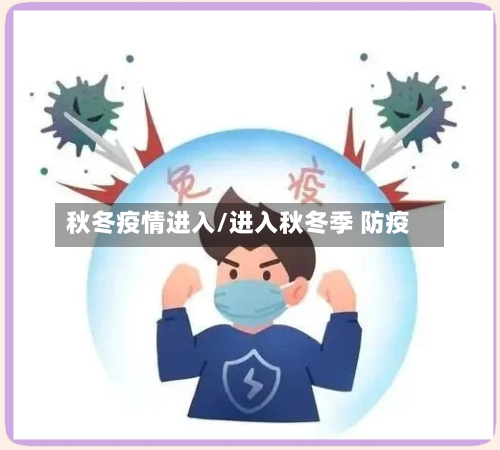 秋冬疫情进入/进入秋冬季 防疫