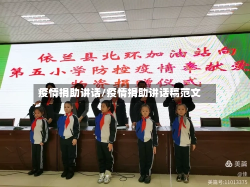 疫情捐助讲话/疫情捐助讲话稿范文