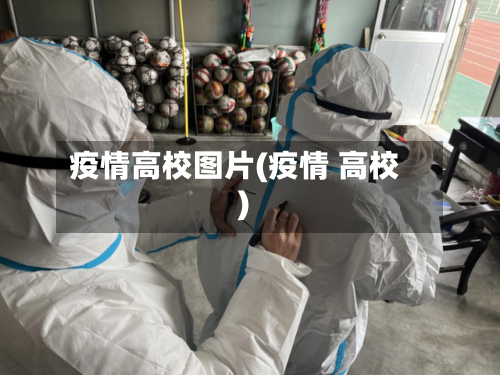 疫情高校图片(疫情 高校)