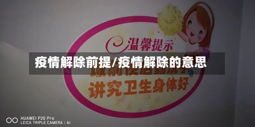 疫情解除前提/疫情解除的意思