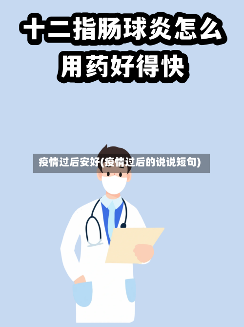 疫情过后安好(疫情过后的说说短句)