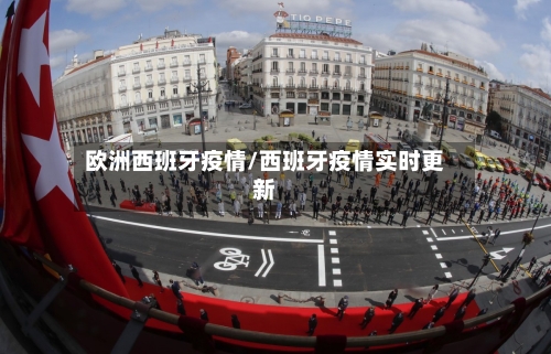欧洲西班牙疫情/西班牙疫情实时更新