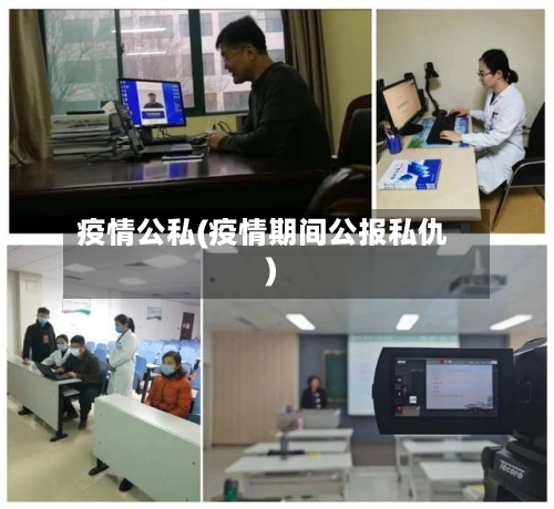 疫情公私(疫情期间公报私仇)