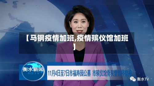 【马钢疫情加班,疫情殡仪馆加班】