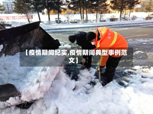 【疫情期间纪实,疫情期间典型事例范文】