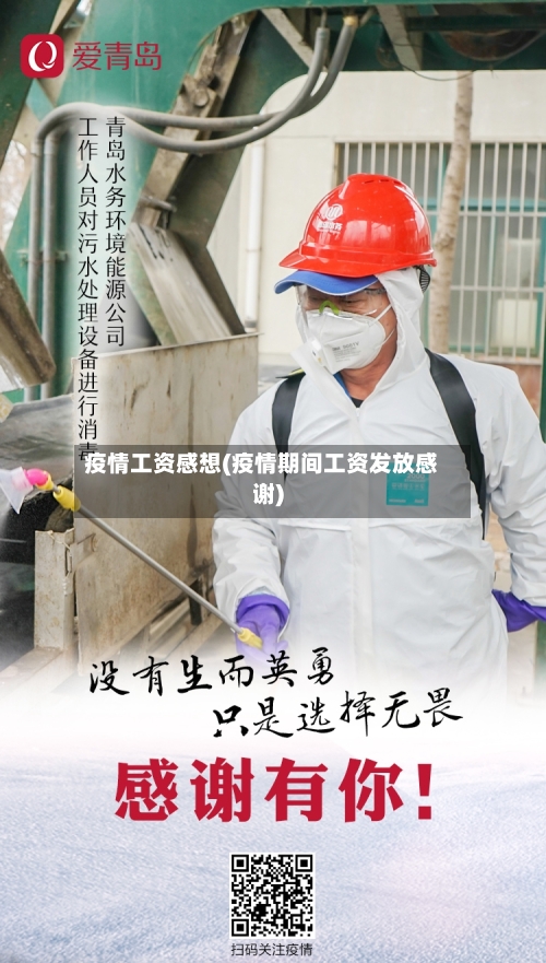 疫情工资感想(疫情期间工资发放感谢)
