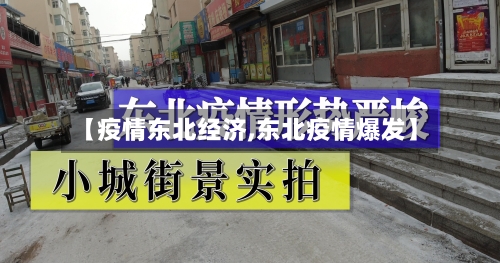 【疫情东北经济,东北疫情爆发】