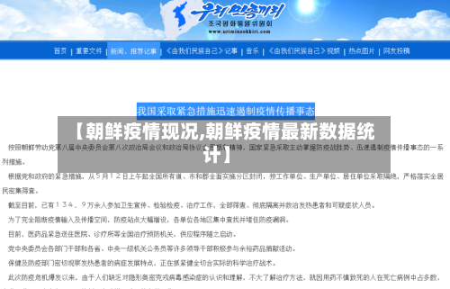 【朝鲜疫情现况,朝鲜疫情最新数据统计】