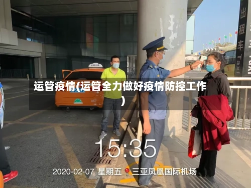 运管疫情(运管全力做好疫情防控工作)