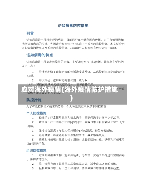 应对海外疫情(海外疫情防护措施)
