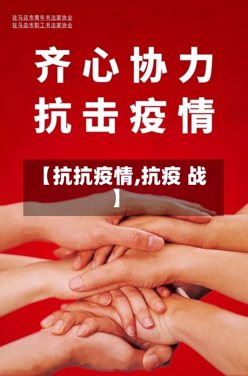 【抗抗疫情,抗疫 战】