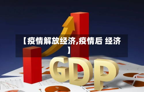 【疫情解放经济,疫情后 经济】