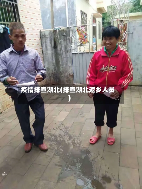 疫情排查湖北(排查湖北返乡人员)