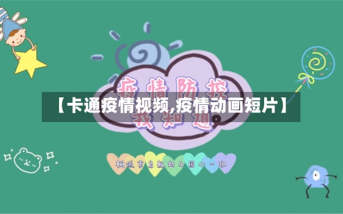 【卡通疫情视频,疫情动画短片】
