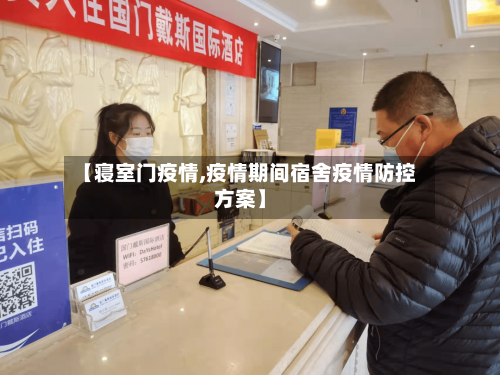 【寝室门疫情,疫情期间宿舍疫情防控方案】