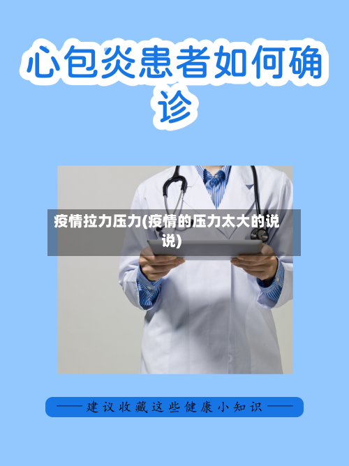 疫情拉力压力(疫情的压力太大的说说)