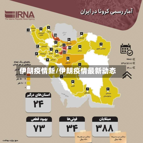 伊朗疫情新/伊朗疫情最新动态