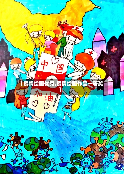 【疫情绘画优秀,疫情绘画作品一等奖】