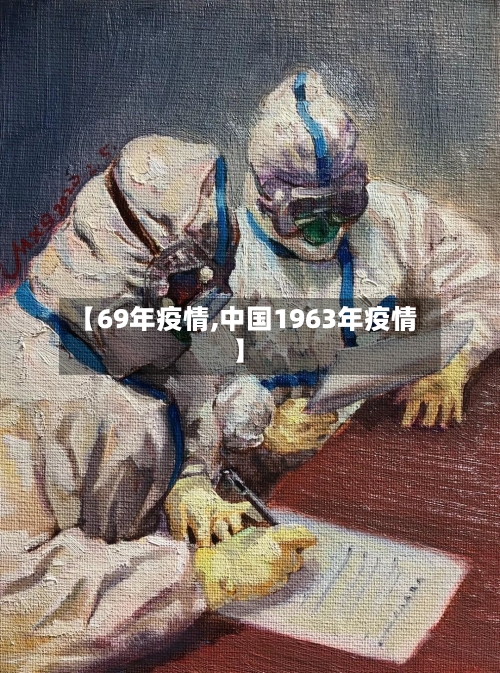 【69年疫情,中国1963年疫情】