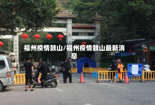 福州疫情鼓山/福州疫情鼓山最新消息