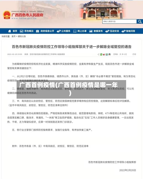 广西首例疫情(广西首例疫情是哪一年)