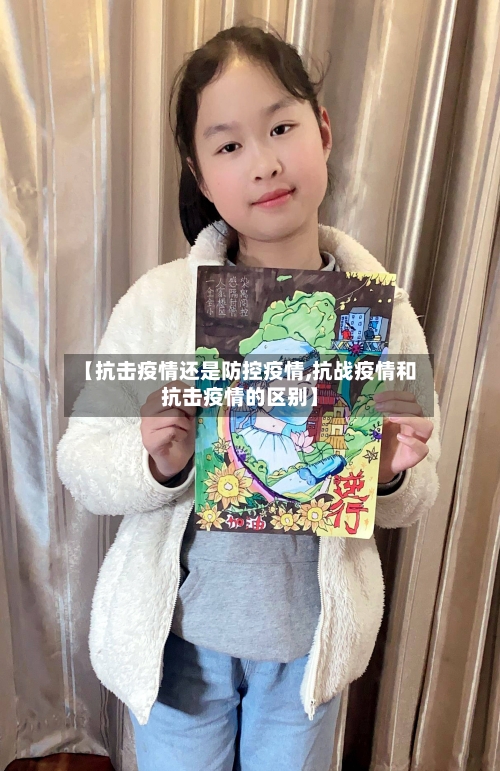 【抗击疫情还是防控疫情,抗战疫情和抗击疫情的区别】