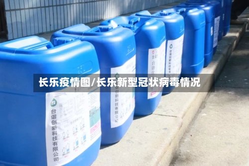 长乐疫情图/长乐新型冠状病毒情况