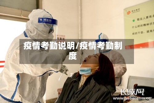 疫情考勤说明/疫情考勤制度