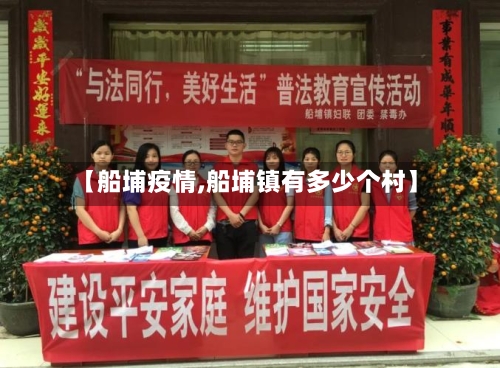 【船埔疫情,船埔镇有多少个村】