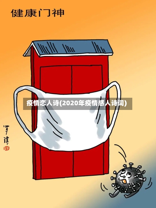 疫情恋人诗(2020年疫情感人诗词)